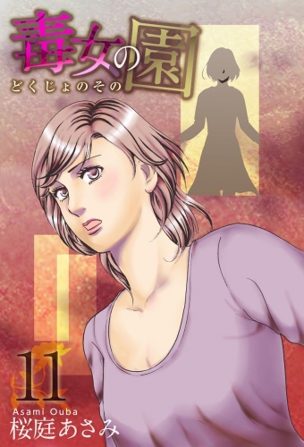 毒女の園(11)