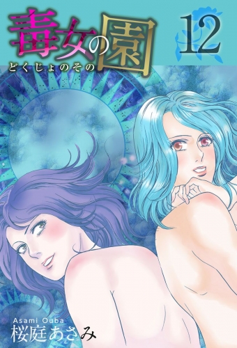 毒女の園(12)