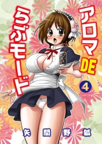 アロマDEらぶモード（4）
