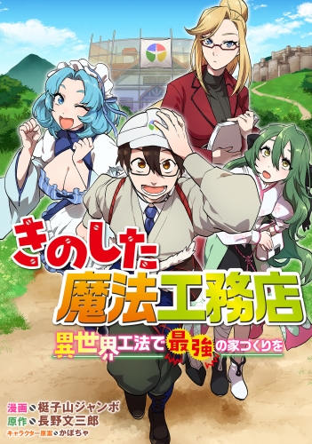 きのした魔法工務店　異世界工法で最強の家づくりを【分冊版】（コミック）　３話