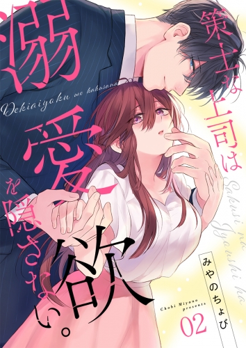 策士な上司は溺愛欲を隠さない。(2)