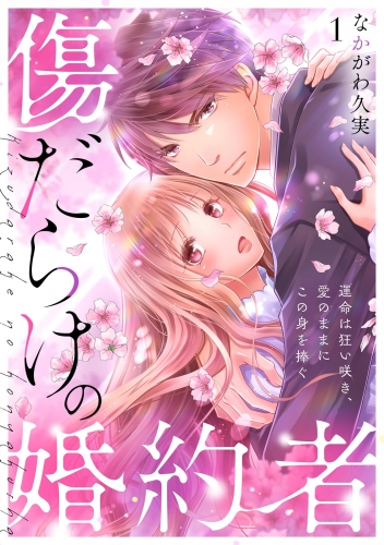 傷だらけの婚約者～運命は狂い咲き、愛のままにこの身を捧ぐ～(1)