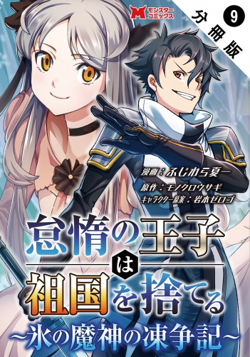 怠惰の王子は祖国を捨てる～氷の魔神の凍争記～（コミック） 分冊版 9巻