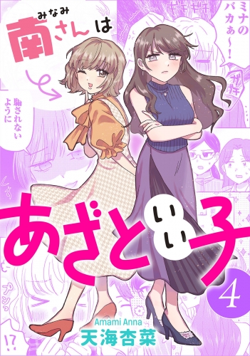 南さんはあざといい子 4巻 【電子コミック限定特典付き】