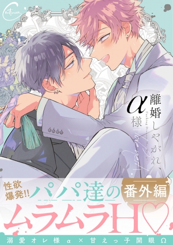 離婚しやがれ、α様 14話
