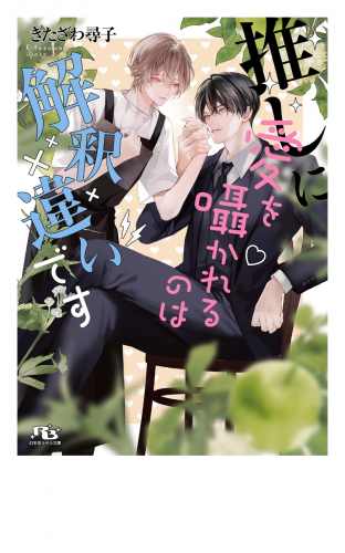 推しに愛を囁かれるのは解釈違いです 【電子限定おまけ付き＆イラスト収録】