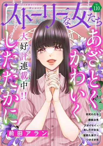 ストーリーな女たち Vol.110