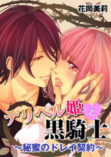 デリヘル姫と黒騎士～秘蜜のドレイ契約～ 1巻