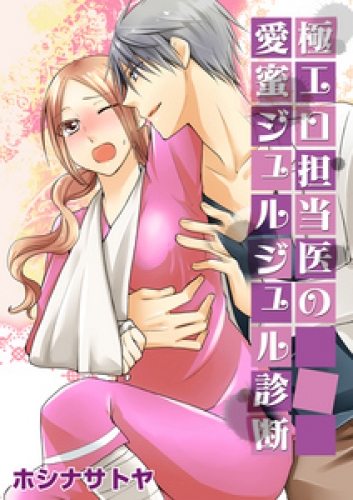 極エロ担当医の愛蜜ジュルジュル診断 1巻