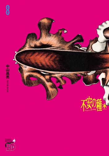 不安の種＊　アスタリスク 8巻