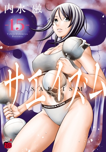 サエイズム 15巻