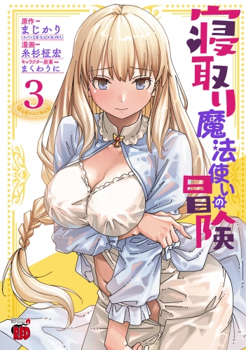 寝取り魔法使いの冒険 3巻