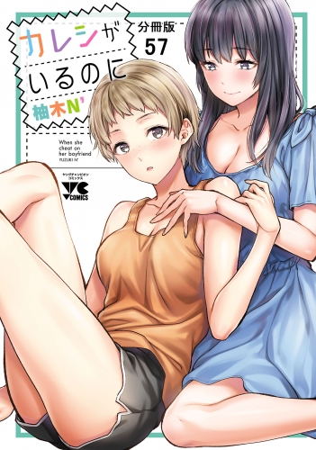 カレシがいるのに【分冊版】 57巻