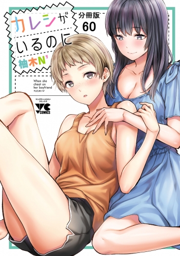 カレシがいるのに【分冊版】 60巻