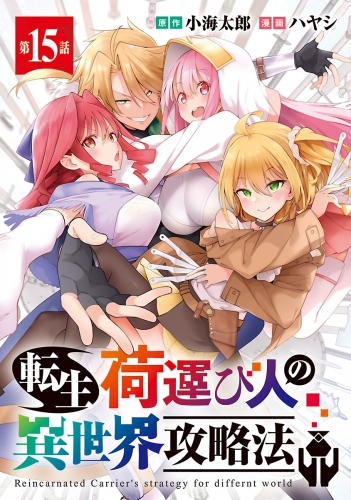 転生荷運び人の異世界攻略法(話売り) #15