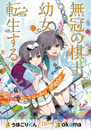 無冠の棋士、幼女に転生する(話売り) #18