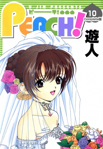 PEACH 10 Complete版【フルカラーコミックス】
