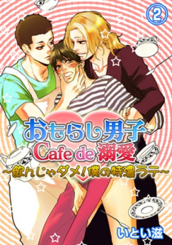 おもらし男子Cafe　de　溺愛～飲んじゃダメ！僕の特濃ラテ～ 2巻