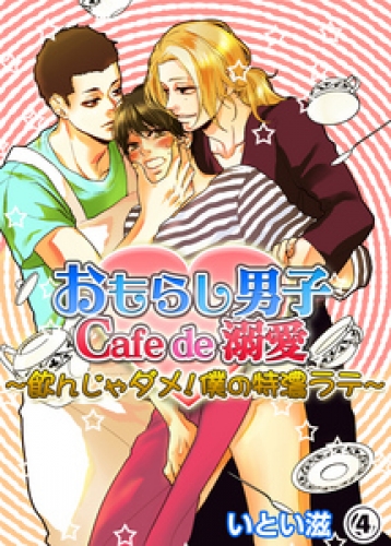 おもらし男子Cafe　de　溺愛～飲んじゃダメ！僕の特濃ラテ～ 4巻