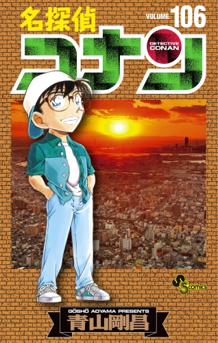名探偵コナン 106巻