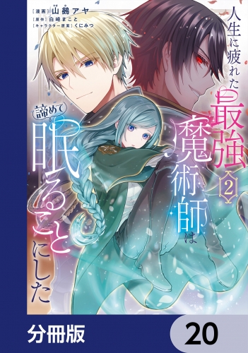 人生に疲れた最強魔術師は諦めて眠ることにした【分冊版】　20