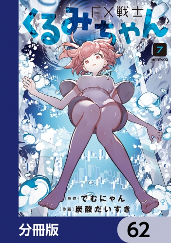 FX戦士くるみちゃん【分冊版】　62