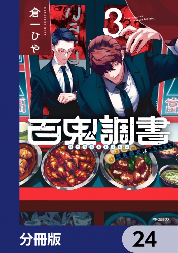 百鬼調書 怪異調査はこちらまで【分冊版】　24