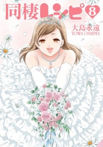 同棲レシピ8巻