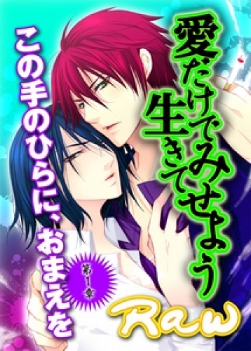 愛だけで生きてみせよう 1巻