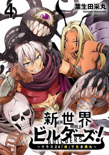 新世界ビルダーズ～クラス24「体」で生き残れ～ WEBコミックガンマ連載版　第四話