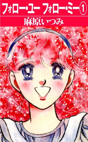 フォロー・ユーフォロー・ミー(1)