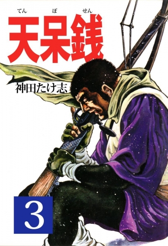 天呆銭(3)