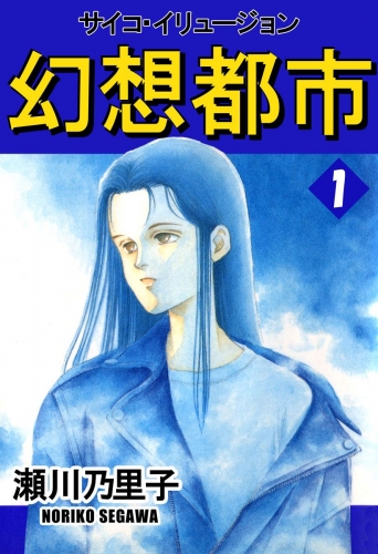 幻想都市　サイコ・イリュージョン(1)