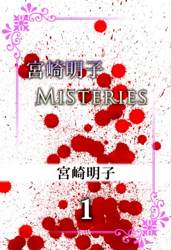 宮崎明子　Misteries(1)