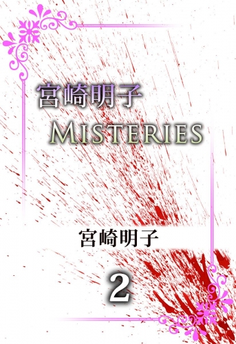 宮崎明子　Misteries(2)