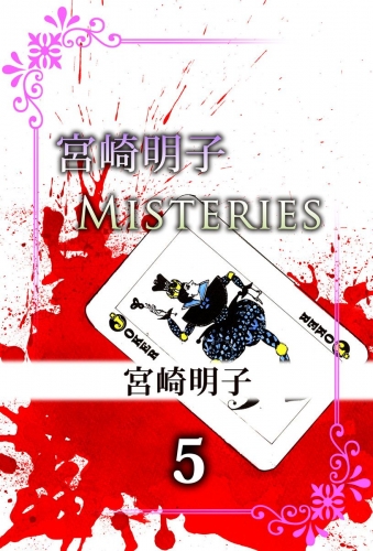宮崎明子　Misteries(5)