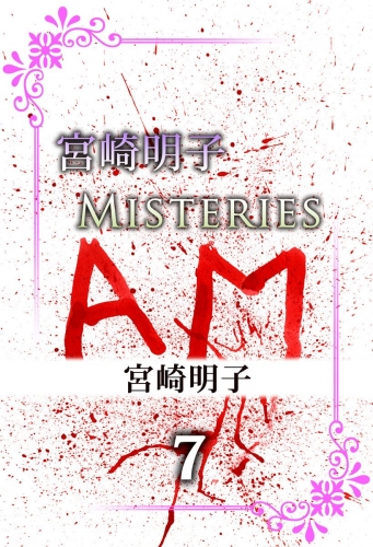 宮崎明子　Misteries(7)