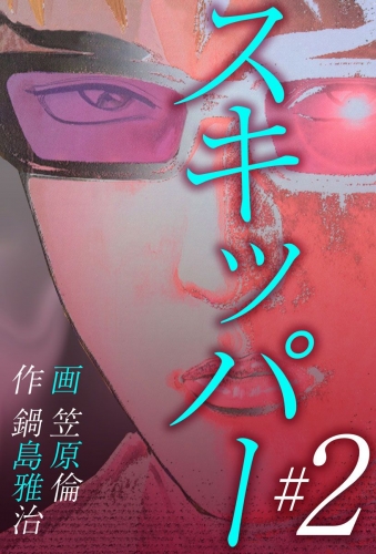 スキッパー(2)