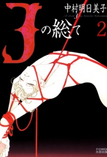 Jの総て 2巻