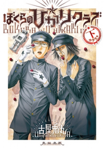 ぼくらの☆ひかりクラブ 2巻