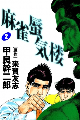 麻雀蜃気楼(2)