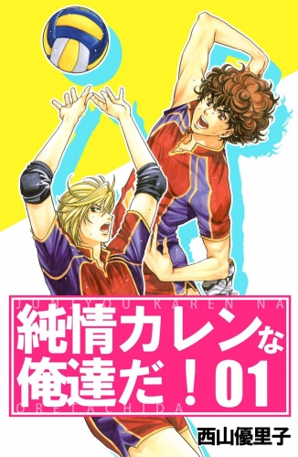 純情カレンな俺達だ！(1)