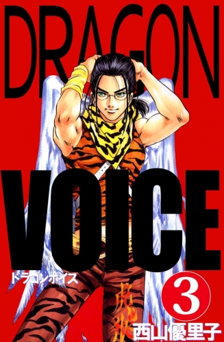 Dragon voice(3)