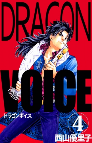 Dragon voice(4)