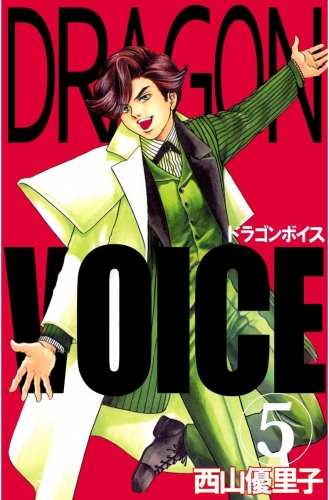 Dragon voice(5)