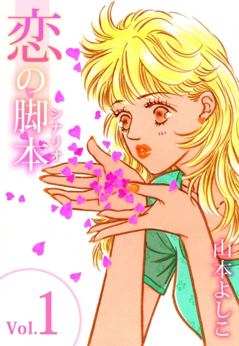 恋の脚本(1)