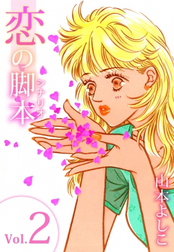 恋の脚本(2)