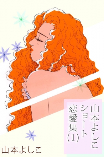 山本よしこショート恋愛集(1)