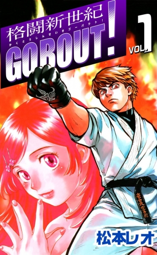 格闘新世紀go bout！(1)