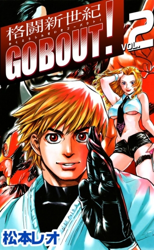格闘新世紀go bout！(2)